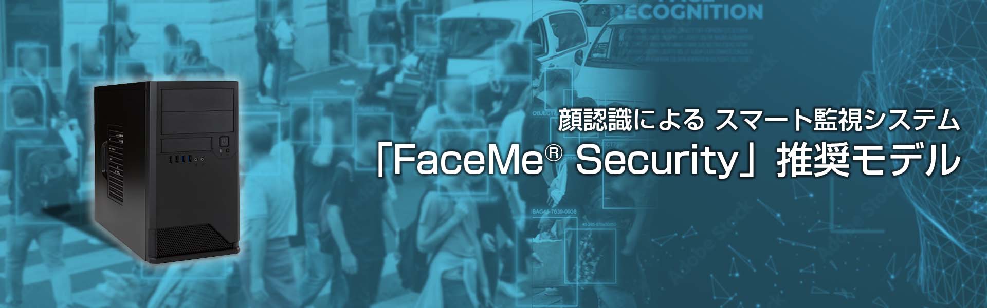 スマート監視システム「FaceMe® Security」推奨モデル