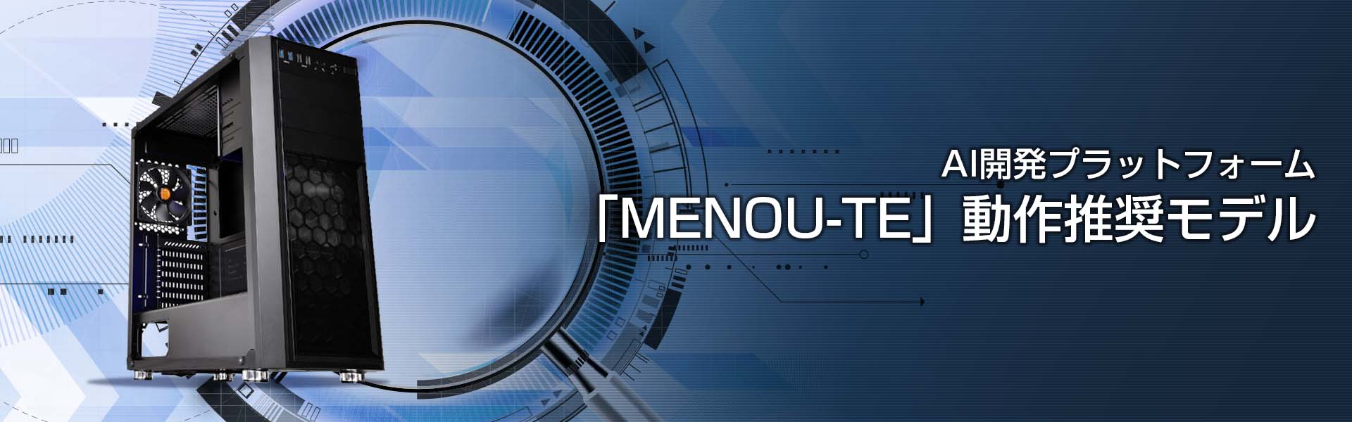 AI 開発プラットフォーム「MENOU-TE」