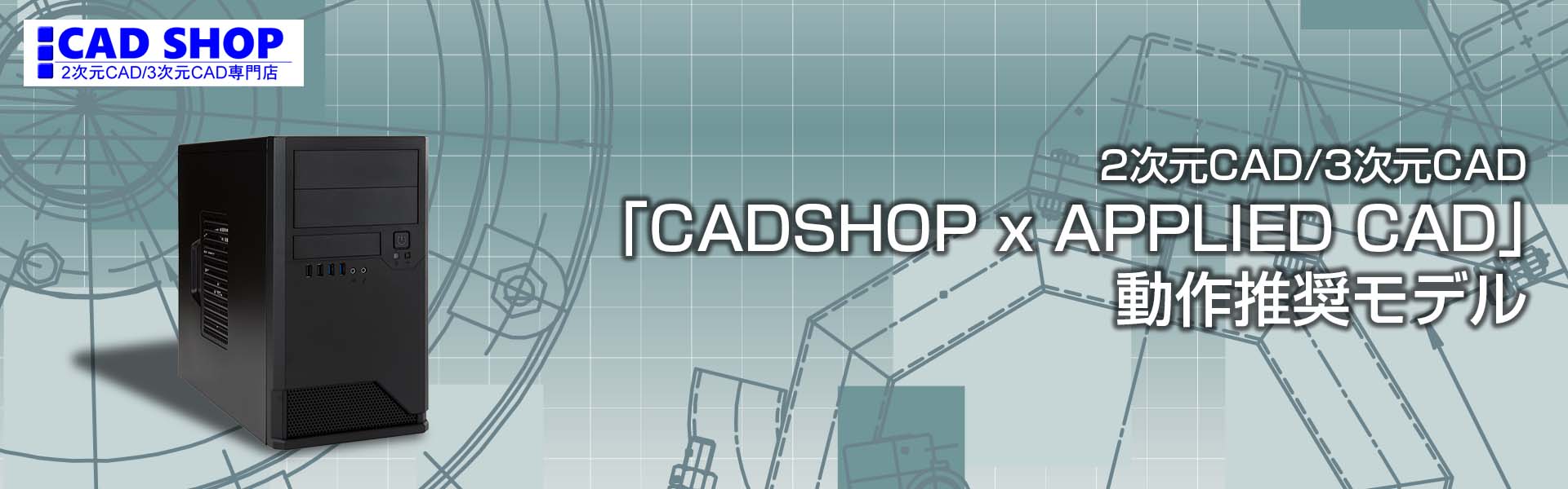 CADSHOP x APPLID CAD 向け動作推奨モデル