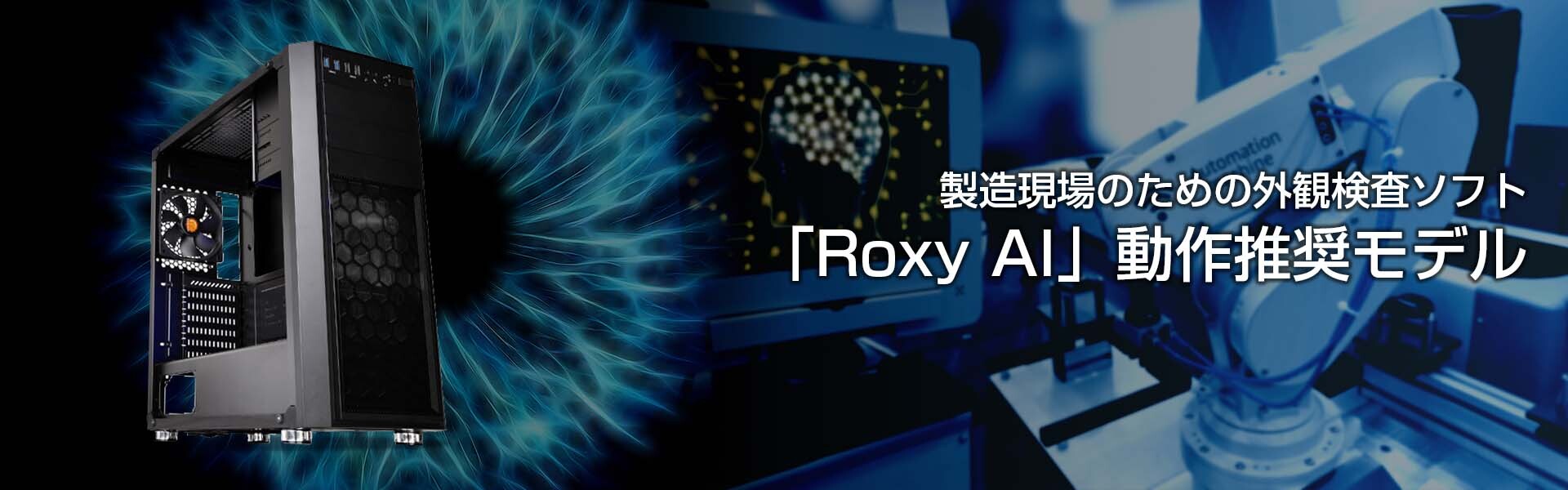 製造現場の為の外観検査「Roxy AI」