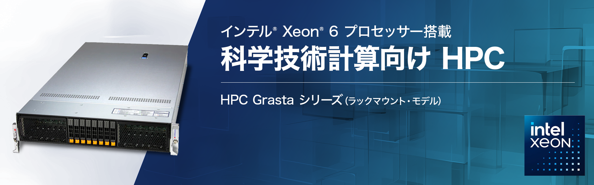 HPC Grasta ラックマウント・モデル