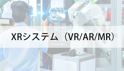 XRシステム（VR/AR/MR）
