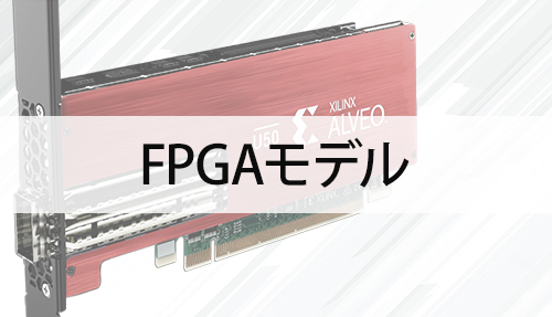 FPGAモデル
