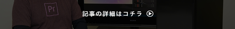 記事の詳細はコチラ