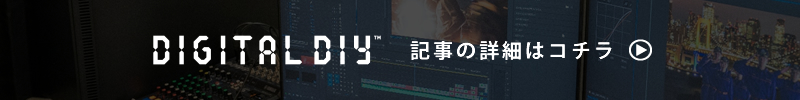 DIGITAL DIY記事の詳細はコチラ