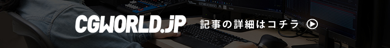 CGWORLD.JP記事の詳細はコチラ