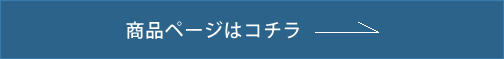 商品ページはコチラ